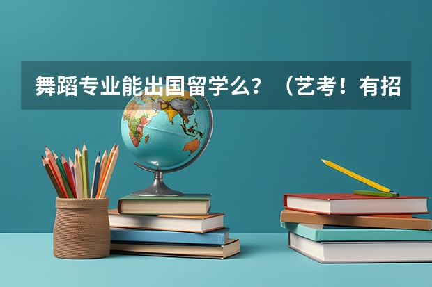 舞蹈专业能出国留学么？（艺考！有招生小语种学生的播音主持专业学校）
