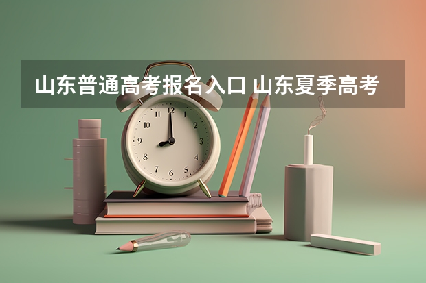 山东普通高考报名入口 山东夏季高考报名时间