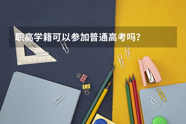 职高学籍可以参加普通高考吗？