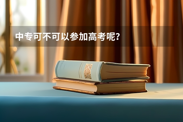 中专可不可以参加高考呢？