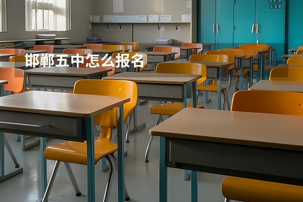 邯郸五中怎么报名