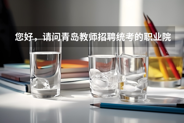 您好，请问青岛教师招聘统考的职业院校学前教育专业教师面试需要怎么准备呢？