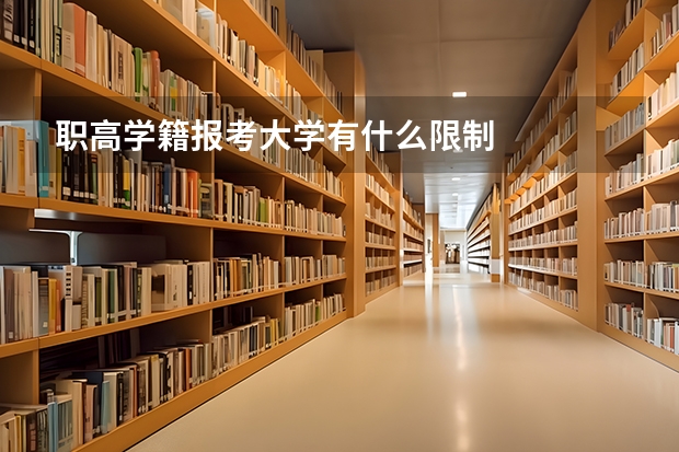 职高学籍报考大学有什么限制