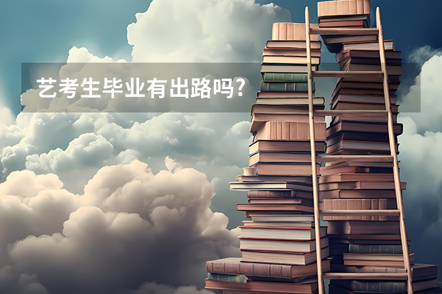 艺考生毕业有出路吗?