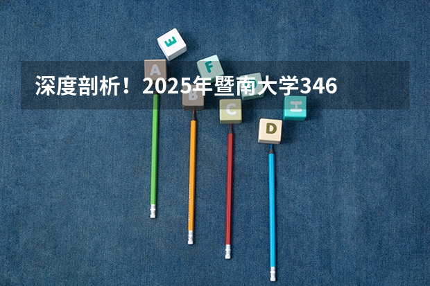 深度剖析！2025年暨南大学346体育综合考情分析（含拟录取名单、报录比、考试大纲、真题）（2025年国家公务员考试真题预测：类比推理（7.30））