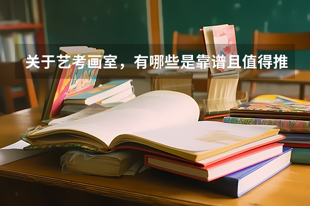 关于艺考画室，有哪些是靠谱且值得推荐的？