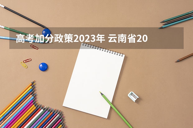 高考加分政策2023年 云南省2024年高考加分政策