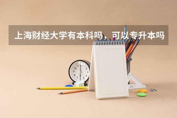 上海财经大学有本科吗，可以专升本吗？