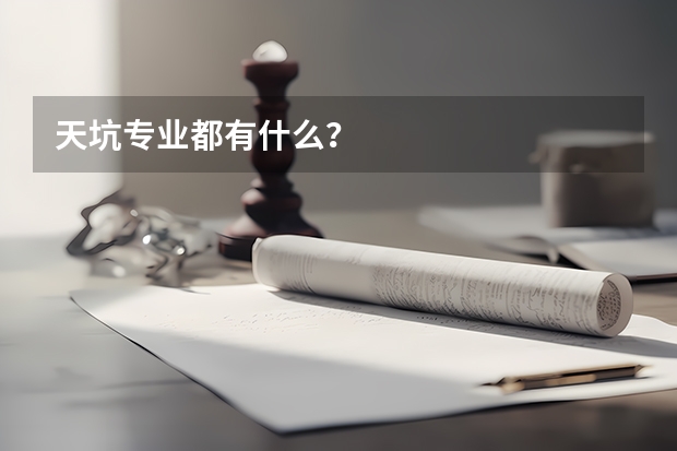 天坑专业都有什么？