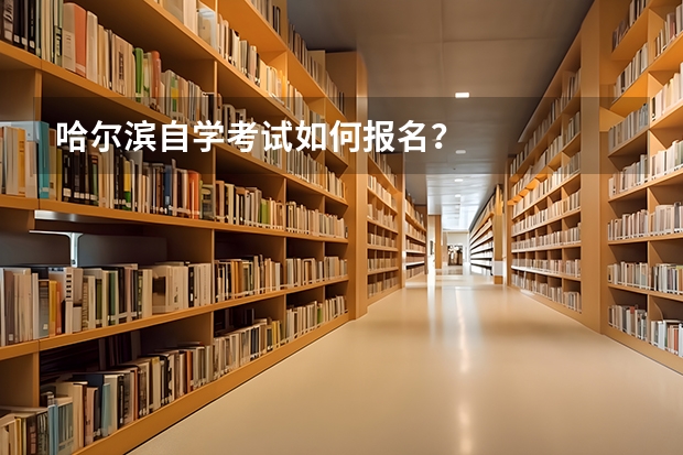 哈尔滨自学考试如何报名？