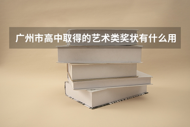 广州市高中取得的艺术类奖状有什么用