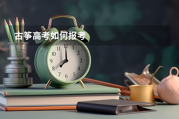 古筝高考如何报考