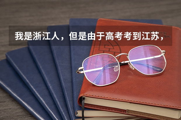 我是浙江人，但是由于高考考到江苏，户口跟着迁到江苏南京，如果我还能够参加浙江省公务员考试吗？