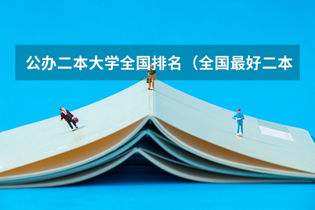 公办二本大学全国排名（全国最好二本大学排名）