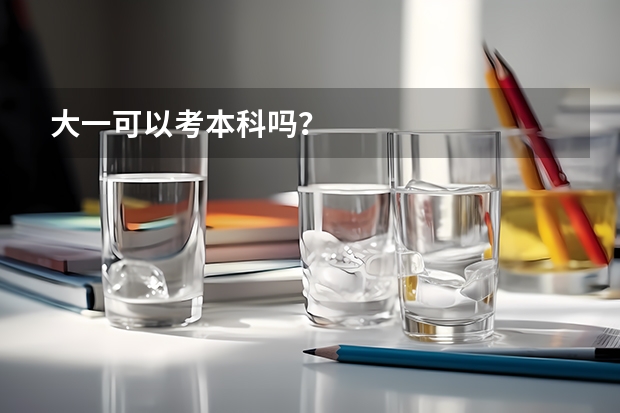 大一可以考本科吗？
