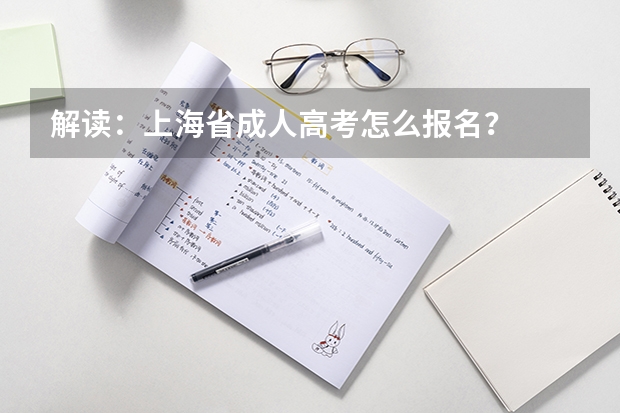 解读:上海省成人高考怎么报名?