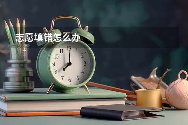 志愿填错怎么办