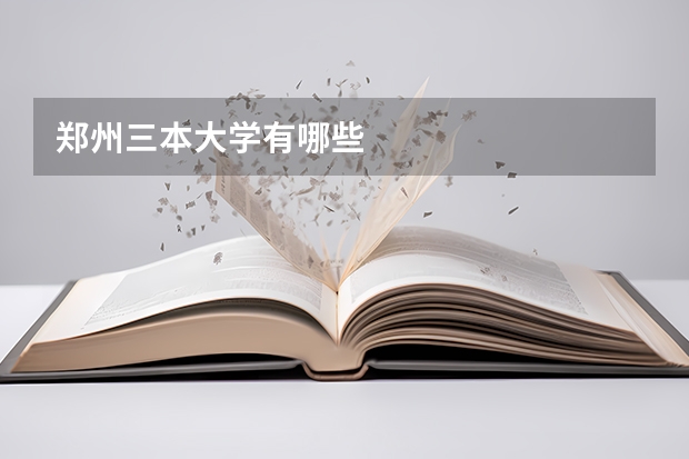 郑州三本大学有哪些