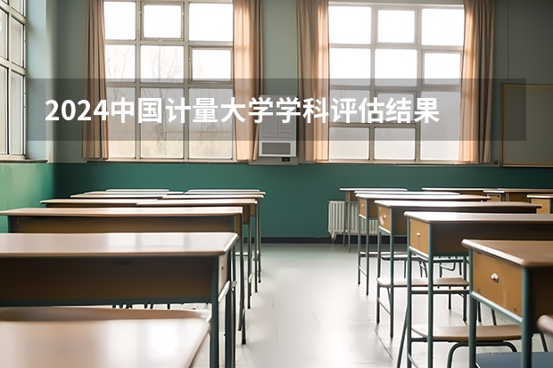 2024中国计量大学学科评估结果