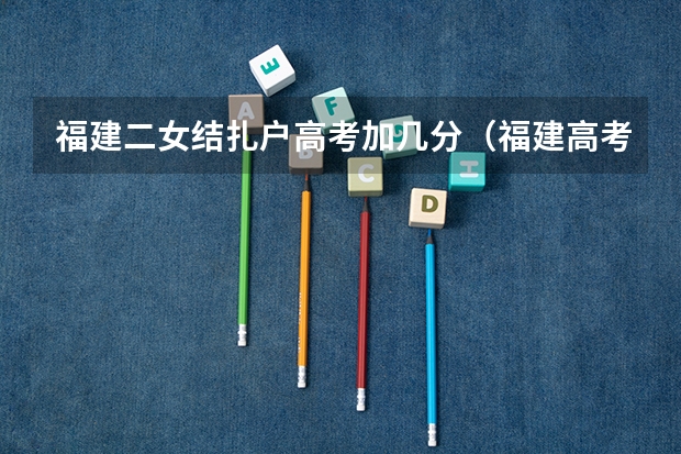 福建二女结扎户高考加几分(福建高考加分政策)