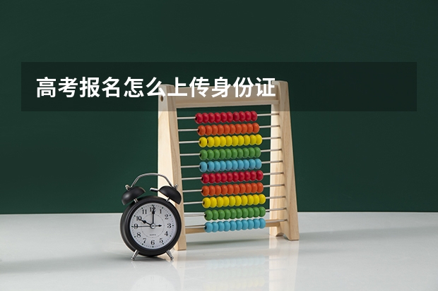 高考报名怎么上传身份证