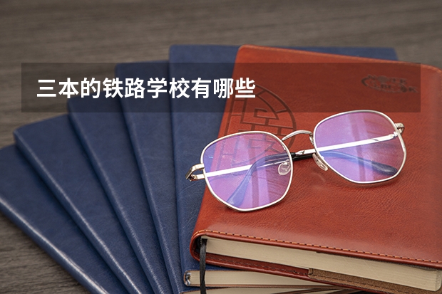 三本的铁路学校有哪些
