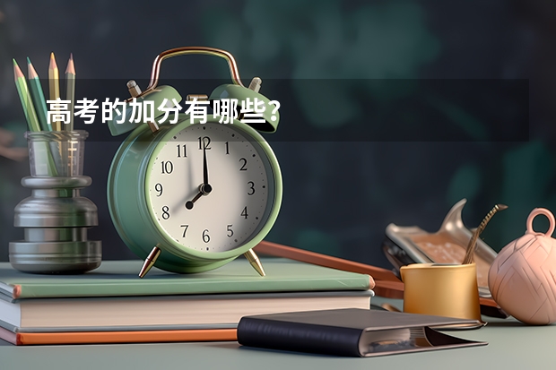 高考的加分有哪些？