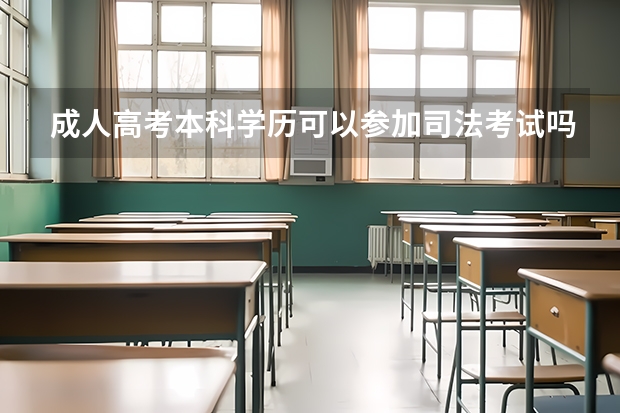 成人高考本科学历可以参加司法考试吗