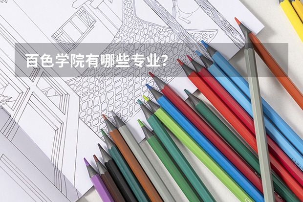 百色学院有哪些专业？