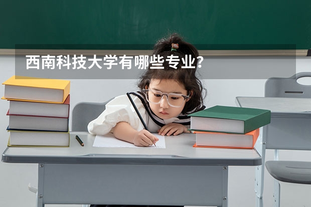 西南科技大学有哪些专业？