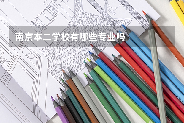 南京本二学校有哪些专业吗