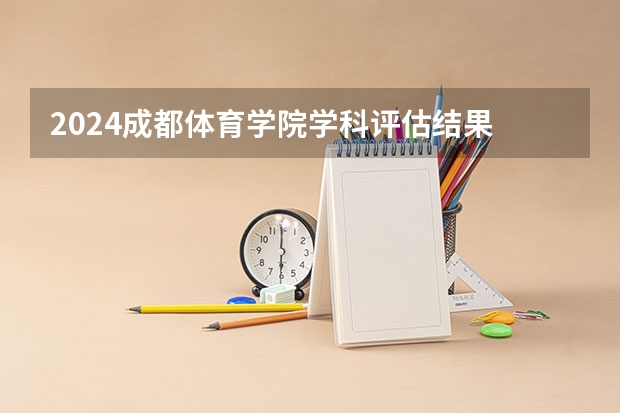 2024成都体育学院学科评估结果