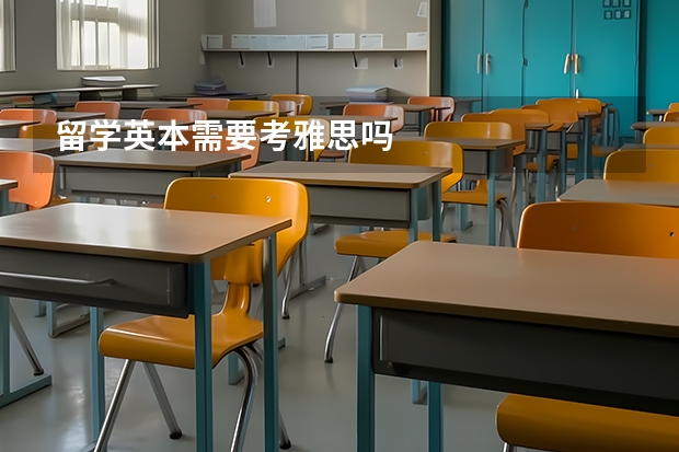 留学英本需要考雅思吗