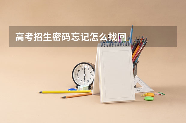 高考招生密码忘记怎么找回