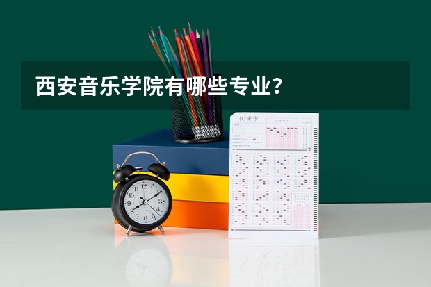 西安音乐学院有哪些专业？
