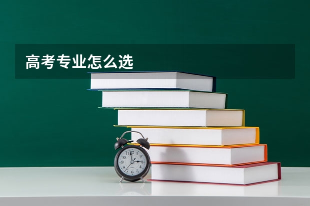 高考专业怎么选