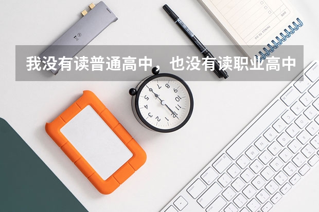 我没有读普通高中，也没有读职业高中，参加成人高考能考什么大学啊？