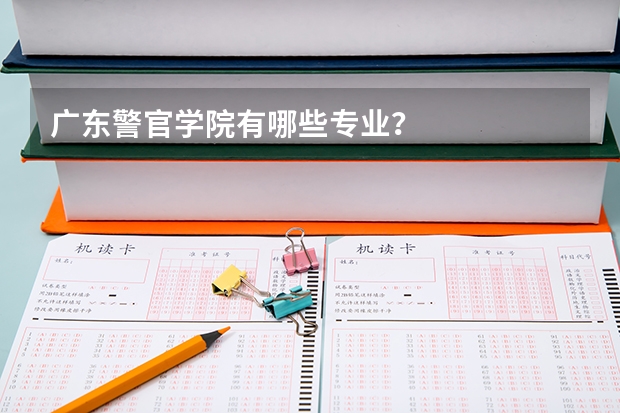 广东警官学院有哪些专业？