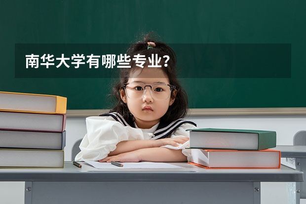 南华大学有哪些专业？