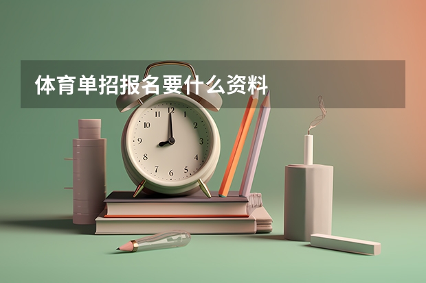 体育单招报名要什么资料