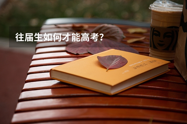 往届生如何才能高考？