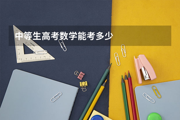 中等生高考数学能考多少