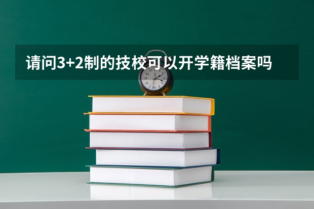 请问3+2制的技校可以开学籍档案吗，我想参加高职高考应该是第几年参加？