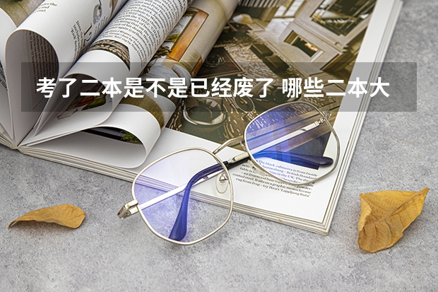 考了二本是不是已经废了 哪些二本大学实力强