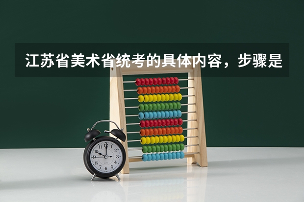 江苏省美术省统考的具体内容，步骤是什么？