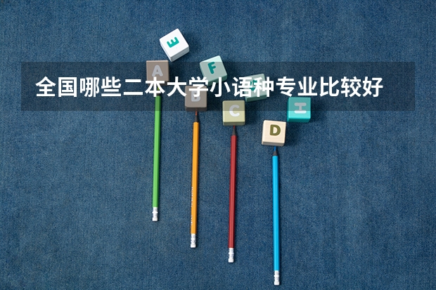 全国哪些二本大学小语种专业比较好