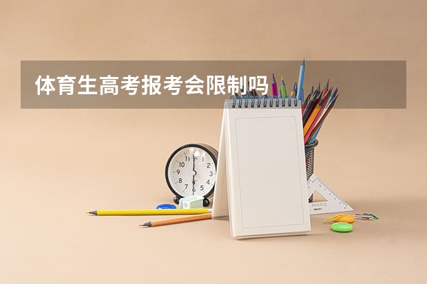 体育生高考报考会限制吗