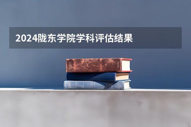 2024陇东学院学科评估结果
