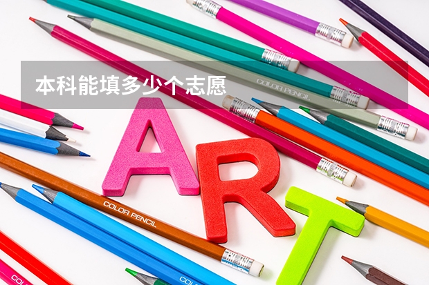 本科能填多少个志愿