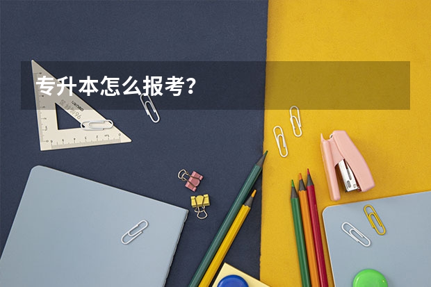 专升本怎么报考?